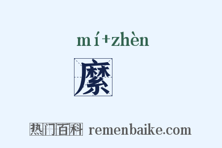 縻纼是什么意思的图片